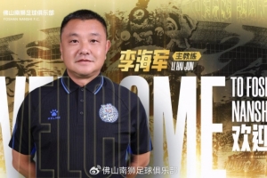 佛山南狮官方：李海军出任一线队教头，全新教头组正式就位