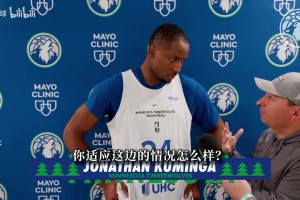 库明加：森林狼让我做最好的自己 芬奇教练也愿倾听我的想法