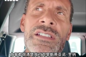 谁说我不喜欢梅西？费迪南德：他球技强到离谱，看他比赛像看魔术