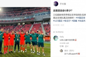 于大宝晒与超龄队员合影：这是亚运会U多少？他们是球队真正榜样