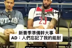 蓄势待发！浓眉：人们好像忘记了我的能耐，新赛季要干大事！