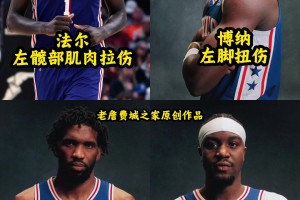 伤病隐患很重！新赛季76人内线将经受考验