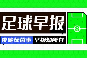 早报：梅西社媒发文告别国家队，C罗点赞评论