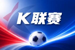 K联赛彩经：浦项铁人客场拿分