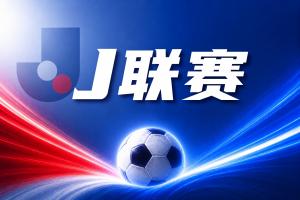 J联赛彩经：神户状态神勇出征客场不惧柏太阳神！