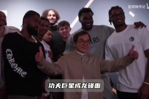梦幻同框！独行侠全队追星成龙，一众NBA球星争相和功夫传奇合影