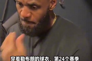 詹姆斯赛后谈76人首秀感受，面对满场76人球衣的客场氛围感觉独特