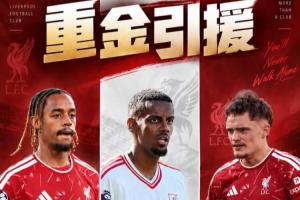利物浦豪掷3.95亿：伊萨克伤病 维尔茨身价暴跌 巴尔科拉未开胡…