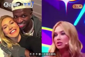 又分！维尼修斯前女友曾爆料第一次见面：收到照片后我直奔马德里