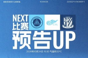 主场收官，全城集结！10月24日，深圳新鹏城坐镇深体迎战上海申