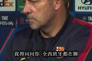 记者问居莱尔肘击？巴萨主帅拒答