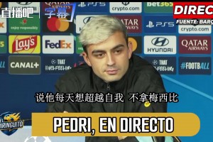 佩德里谈亚马尔：别和梅西比较那