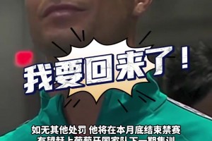 即将回归？由于禁赛已过19天，