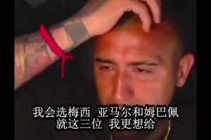 金球奖选谁？比达尔点梅西：亚马