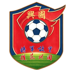 兴国队